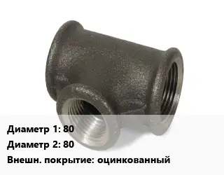 Тройник чугунный 80х80 оцинкованный